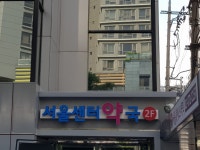 서울센터약국