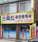 스피드공인중개사사무소