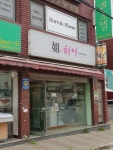 연헤어