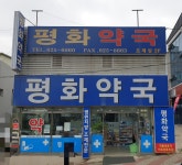평화약국