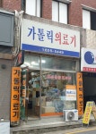 카톨릭의료기