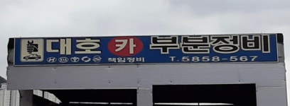대호카부분정비