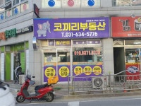 이천코끼리부동산공인중개사사무소