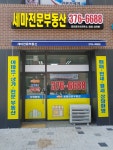 세마전문부동산공인중개사사무소