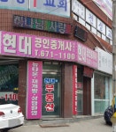 현대 공인중개사사무소