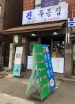 진우동집