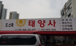 태양사