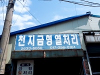 천지금형열처리