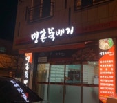 명촌뚝배기