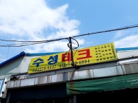 수성테크