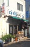 대우세탁소