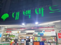대백마트 상인점