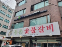 동촌숯불갈비