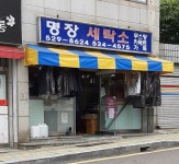 명장세탁소