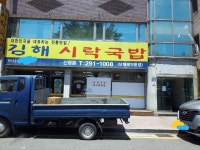 김해시락국밥 신평점