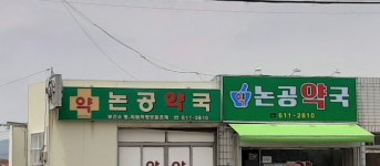 셀메드 논공약국
