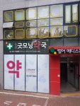 수성굿모닝약국