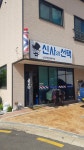 신사의 선택