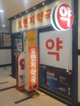 오렌지약국