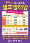 워시프렌즈 셀프빨래방 목포용해점