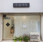 손솜네일