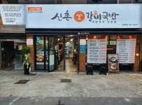 신촌갈비국밥