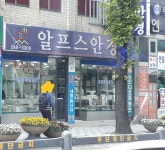알프스안경점