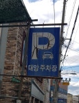 대양민영주차장