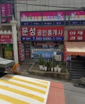 문성공인중개사사무소