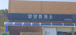KIS정보통신양양휴게소동해방향 | 양양임시휴게소(동해방향)
