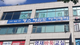 챙스태권도아카데미