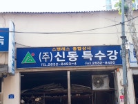 신동특수강