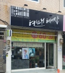 현선정헤어샵