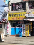 새한 공인중개사사무소