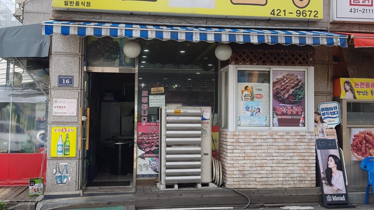 논현돌곱창