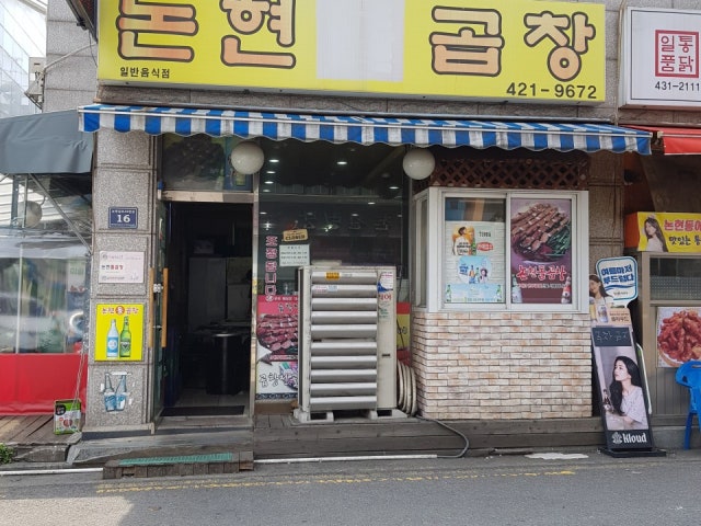 논현돌곱창