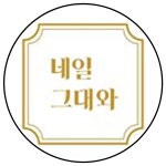 네일그대와
