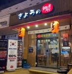쿄우노식당 오창2산단점