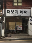 더보떼헤어