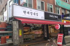 현대정육점 데일리미트