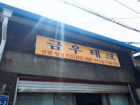 금우개발마이그라피 | 금우테크