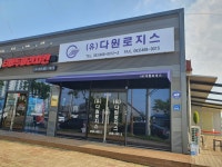 다원로지스