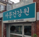서문건강원