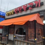 장대포연탄불고기