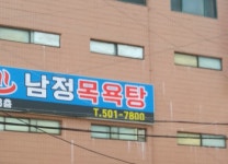 남정목욕탕