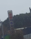대원자동차공업사
