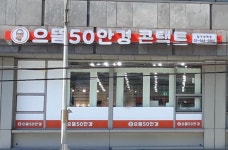 으뜸50안경 압구정역점