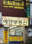 에덴공인중개사사무소