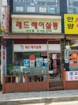 레드헤어살롱 석수점