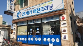 21세기패션크리닝
